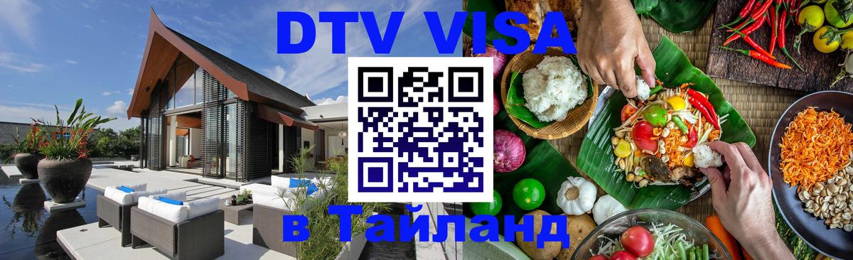 Долгосрочная виза DTV в Тайланд 