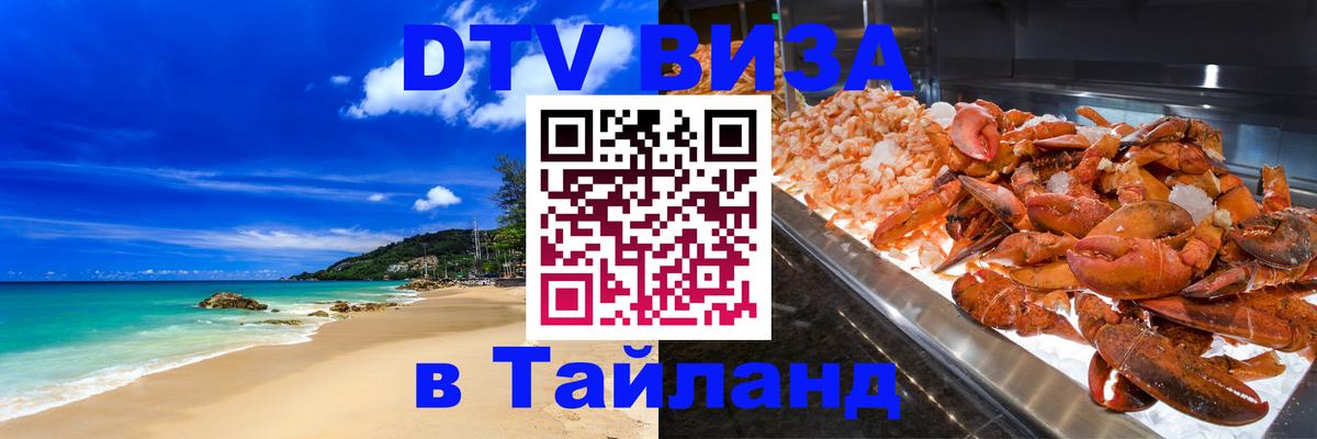 DTV виза Тайланд 